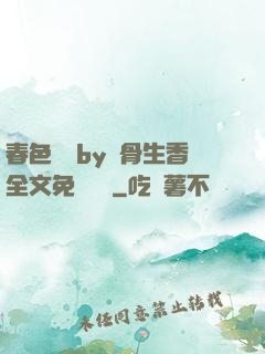春色無邊by謎骨生香全文免費閱讀