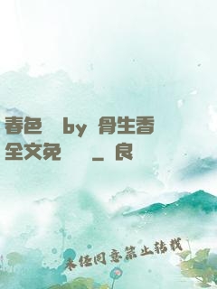 春色無邊by謎骨生香全文免費閱讀