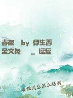 春色無邊by謎骨生香全文免費閱讀