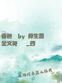 春色無邊by謎骨生香全文免費閱讀