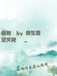 春色無邊by謎骨生香全文免費閱讀