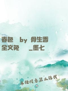 春色無邊by謎骨生香全文免費閱讀