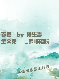 春色無邊by謎骨生香全文免費閱讀