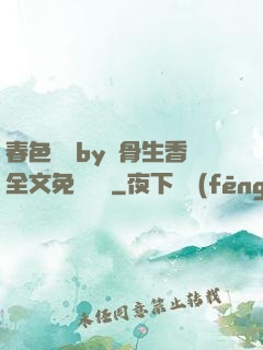 春色無邊by謎骨生香全文免費閱讀