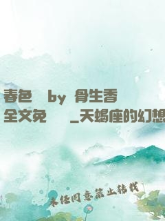 春色無邊by謎骨生香全文免費閱讀
