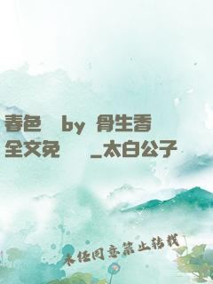春色無邊by謎骨生香全文免費閱讀