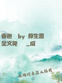 春色無邊by謎骨生香全文免費閱讀