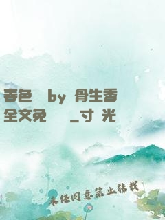 春色無邊by謎骨生香全文免費閱讀
