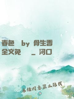 春色無邊by謎骨生香全文免費閱讀