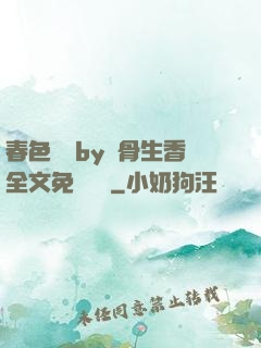 春色無邊by謎骨生香全文免費閱讀