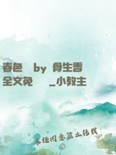 春色無邊by謎骨生香全文免費閱讀