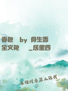 春色無邊by謎骨生香全文免費閱讀