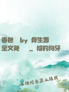春色無邊by謎骨生香全文免費閱讀