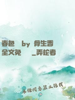 春色無邊by謎骨生香全文免費閱讀