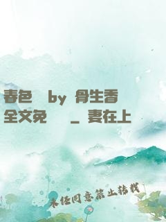 春色無邊by謎骨生香全文免費閱讀