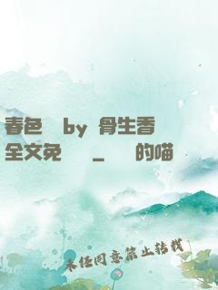春色無邊by謎骨生香全文免費閱讀