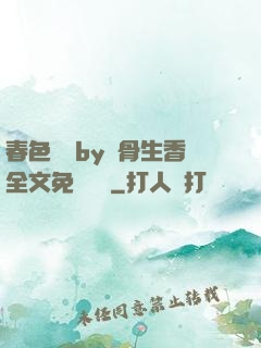 春色無邊by謎骨生香全文免費閱讀