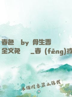 春色無邊by謎骨生香全文免費閱讀