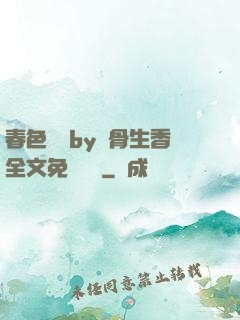 春色無邊by謎骨生香全文免費閱讀