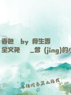 春色無邊by謎骨生香全文免費閱讀