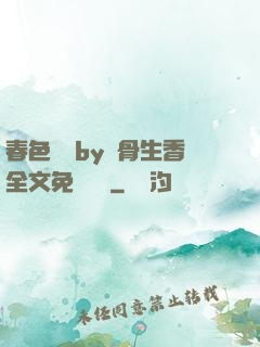 春色無邊by謎骨生香全文免費閱讀