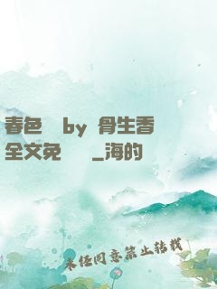 春色無邊by謎骨生香全文免費閱讀