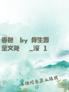 春色無邊by謎骨生香全文免費閱讀
