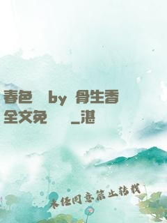 春色無邊by謎骨生香全文免費閱讀