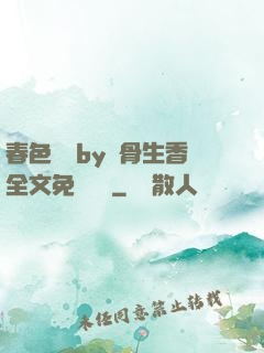 春色無邊by謎骨生香全文免費閱讀