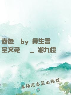 春色無邊by謎骨生香全文免費閱讀