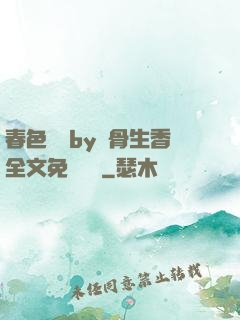 春色無邊by謎骨生香全文免費閱讀