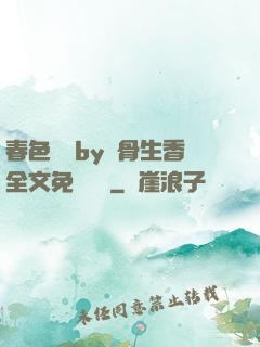 春色無邊by謎骨生香全文免費閱讀