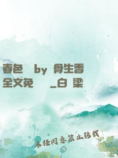 春色無邊by謎骨生香全文免費閱讀
