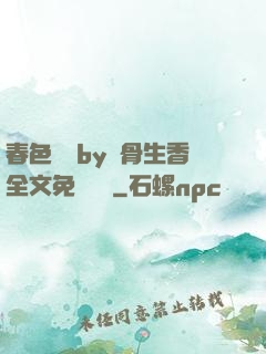 春色無邊by謎骨生香全文免費閱讀