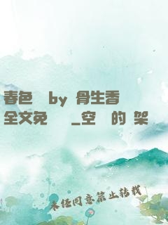 春色無邊by謎骨生香全文免費閱讀