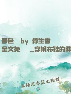 春色無邊by謎骨生香全文免費閱讀