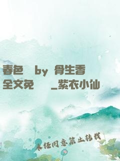 春色無邊by謎骨生香全文免費閱讀