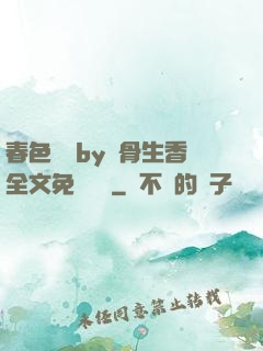 春色無邊by謎骨生香全文免費閱讀