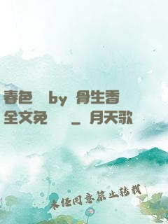 春色無邊by謎骨生香全文免費閱讀