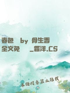 春色無邊by謎骨生香全文免費閱讀