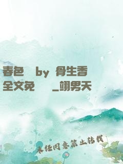 春色無邊by謎骨生香全文免費閱讀