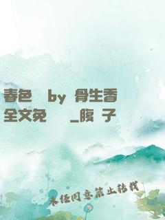 春色無邊by謎骨生香全文免費閱讀