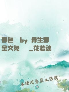 春色無邊by謎骨生香全文免費閱讀