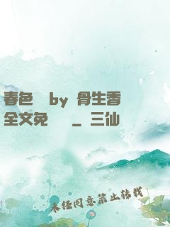春色無邊by謎骨生香全文免費閱讀