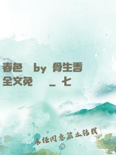 春色無邊by謎骨生香全文免費閱讀
