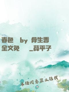 春色無邊by謎骨生香全文免費閱讀