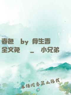 春色無邊by謎骨生香全文免費閱讀