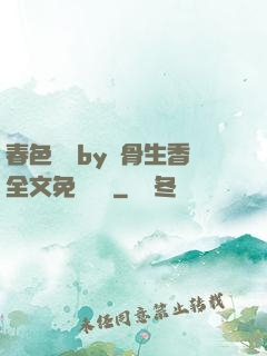春色無邊by謎骨生香全文免費閱讀