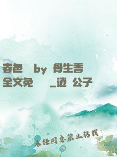 春色無邊by謎骨生香全文免費閱讀