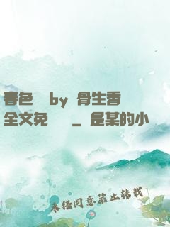 春色無邊by謎骨生香全文免費閱讀